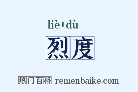 烈度是什么意思的图片